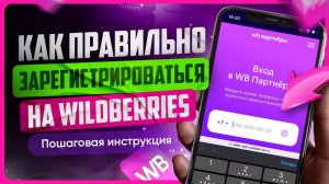 Как зарегистрироваться на Вайлдберриз ВБ