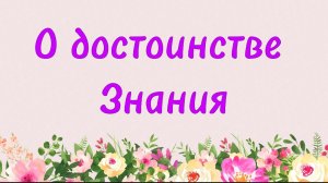 94. О достоинстве знания (Ключ счастья) | Абу Яхья Крымский