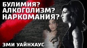 Какое расстройство личности было у Эми Уайнхаус НА САМОМ ДЕЛЕ?