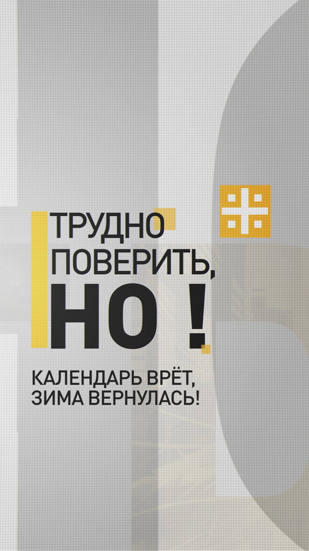 Календарь врёт, зима вернулась!