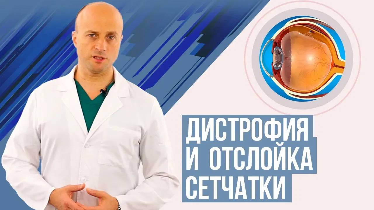 Отслойка и дистрофия сетчатки. Симптомы, диагностика, лечение.