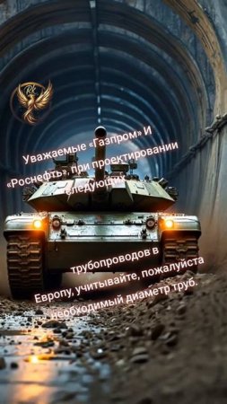 Уважаемый "Газпром" и "Роснефть" учитывайте диаметр труб при следующей постройки. Спасибо.