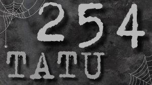 Тату №254.