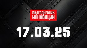 "Видеодневник инноваций 2025": от тренажеров для АЭС до модернизации промпроизводства под ключ