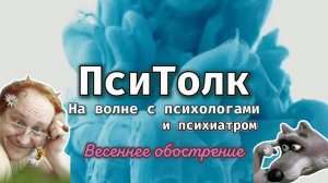 На волне с психологами. Выпуск 14. Причины весеннего обострения, психозы, мнение психиатра