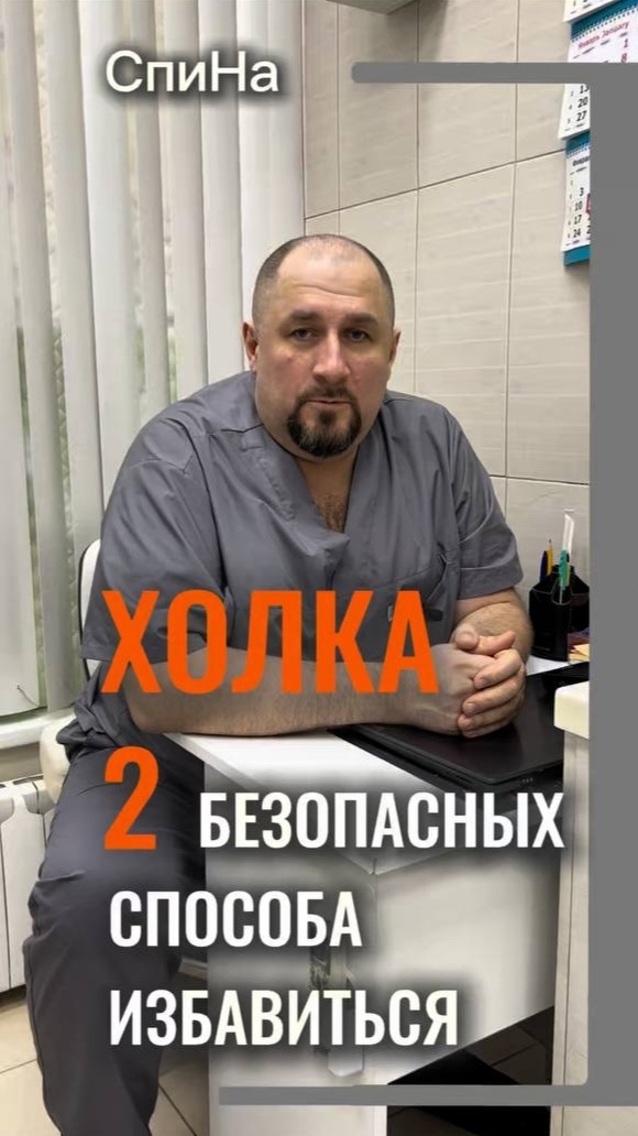 Два безопасных способа избавиться от холки #костоправмосква #здоровьеспины #чтоделать #холка
