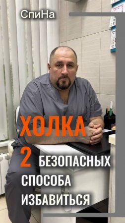 Два безопасных способа избавиться от холки #костоправмосква #здоровьеспины #чтоделать #холка
