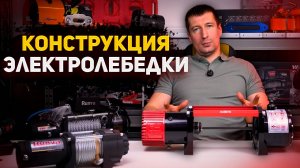 Про конструкцию лебедки