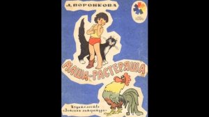 Аудиокнига Маша-растеряша Любовь Воронкова