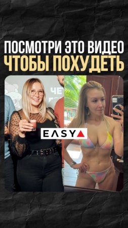 Посмотри это видео, чтобы похудеть
