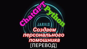 Создание помощника Jarvis на базе OpenAI и Python | ChatGPT