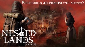 Возможно ли спасти это место? #1 Nested Lands