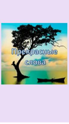прекрасные слова