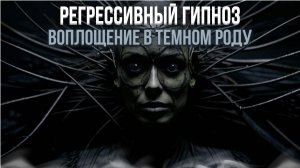 Регрессивный гипноз. Демоница в Роду