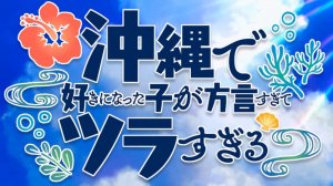 [KARAOKE/ON VOCAL] Okinawa de Suki ni Natta Ko ga Hougen Sugite Tsurasugiru OP караоке с вокалом