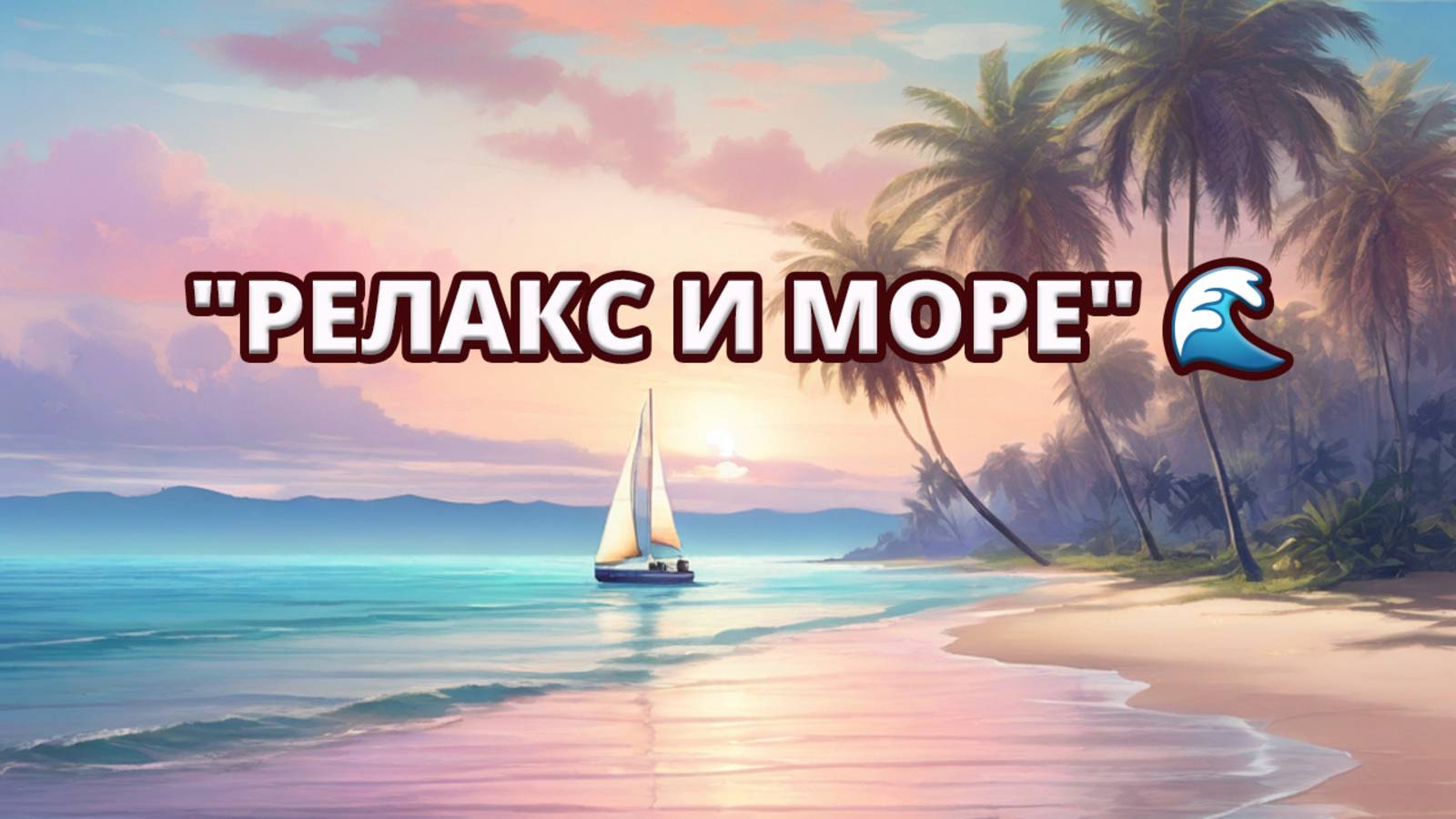 "Релакс и море" 🌊 смотреть онлайн