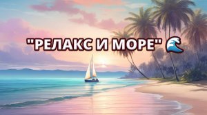 "Релакс и море" 🌊