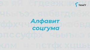 Буква «Е» | Алфавит СоцГума