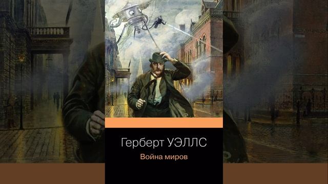 Война миров. Научно-фантастический роман Герберта Уэллса. Краткий пересказ. смотреть онлайн