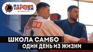 КАК ПРОХОДЯТ тренировки в ШКОЛЕ САМБО | Школа самбо Москва, Северное Бутово СК Парфия
