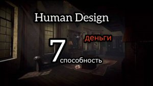 7 генный ключ