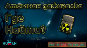 Once Human | Атомная зажигалка где найти?