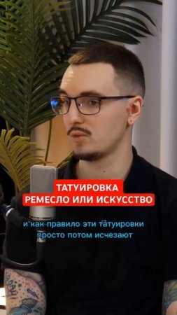 Тату ремесло или искусство, разговор с тату-мастером 100лвл #тату #интервью #podcast