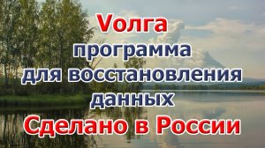 Vолга — программа для восстановления данных, сделано в России
