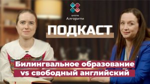 Подкаст с Евгенией Вестон от школы «Алгоритм». Билингвальное образование vs Свободный английский