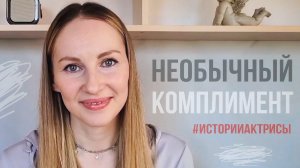 Необычный комплимент || Ольга Бабура #историиактрисы