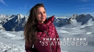 33 атмосферы