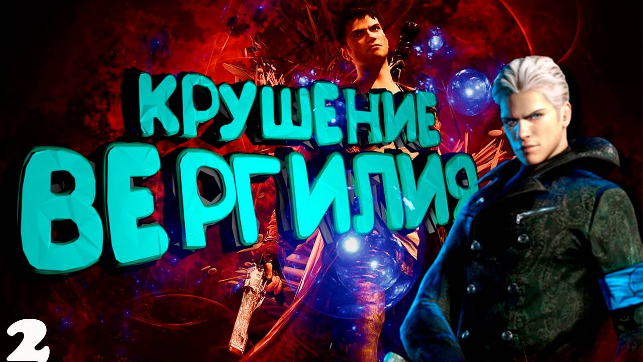 Прохождение игры - Крушение Вергилия.