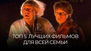 ТОП 5 ЛУЧШИХ СЕМЕЙНЫХ ФИЛЬМОВ, КОТОРЫЕ ЗАХОЧЕТСЯ ПЕРЕСМАТРИВАТЬ СНОВА И СНОВА!
