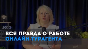 ВСЯ ПРАВДА О РАБОТЕ ОНЛАЙН-ТУРАГЕНТА