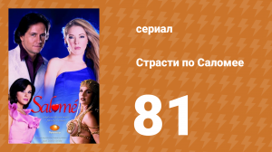 Страсти по Саломее 81 серия (сериал, 2001)