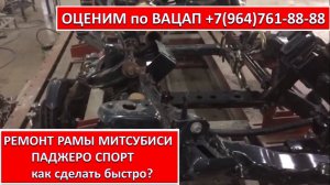 РЕМОНТ РАМЫ МИТСУБИСИ ПАДЖЕРО СПОРТ