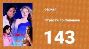 Страсти по Саломее 143 серия (сериал, 2001)