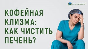 Кофейная клизма.  Как чистить печень?