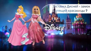 Заставка Дисней - Замок спящей красавицы ? #мультикфэшина #мультфильмы #дисней #видео