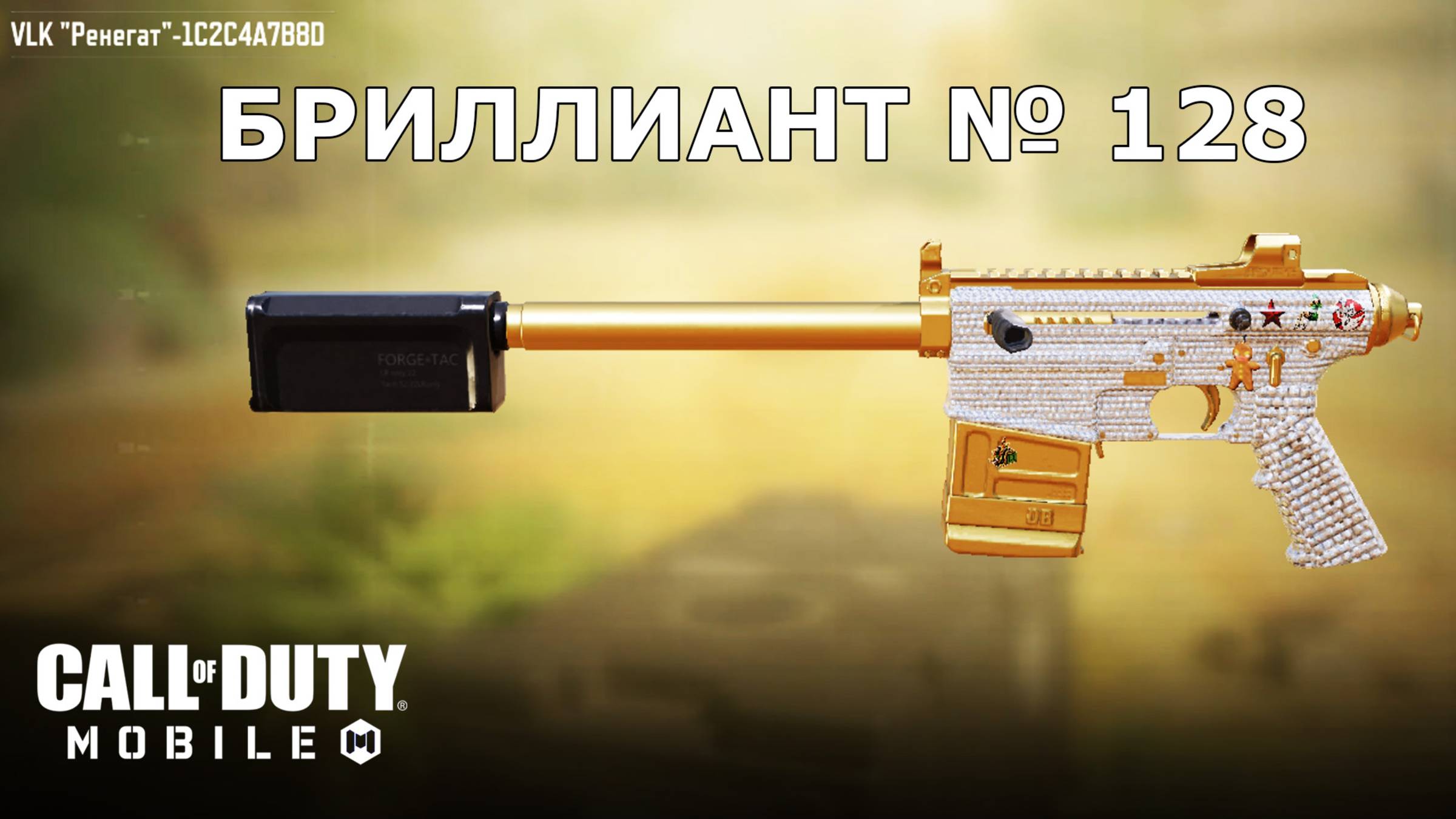 Ура!!! Бриллиант №128 (VLK  "Ренегат"). Call of duty mobile