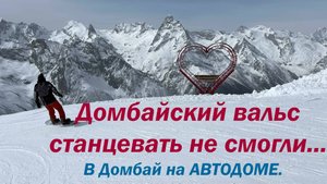 В Домбай на автодоме.