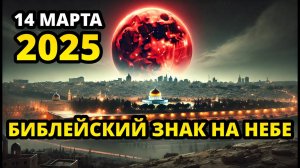 Кровавая Луна 14 марта 2025 года: Библейские знаки на небесах | Эффект лунного затмения