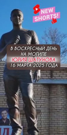 навсегда в памяти: могила Юрия Шатунова #shorts #шатунов #short #2025 #белыерозы #ласковыймай