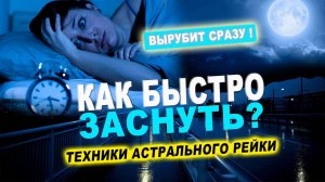 Как быстро заснуть за 5 минут! | Евгений Грин