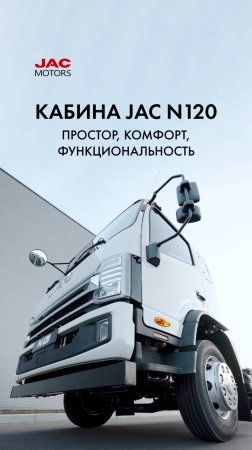 Кабина JAC N120: простор, комфорт, функциональность