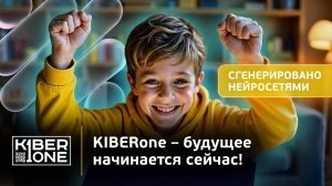Первый в мире ролик, созданный нейросетью, — о КИБЕРшколе, детях и технологиях будущего!