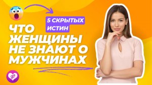 Что женщины не знают о мужчинах: 5 скрытых истин