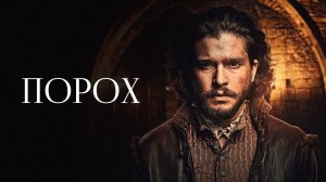 Сериал Порох — 1 сезон 1 серия / Gunpowder