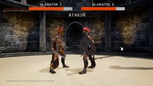 Прототип игры про гладиаторов в 3д