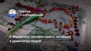 В Мариуполе почтили память погибших в Драмтеатре людей! 17.03.2025